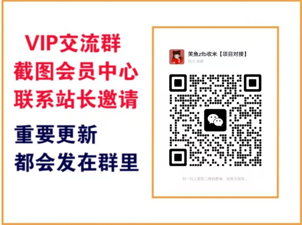 芙鱼网创【VIP会员专属交流群】-芙鱼网创