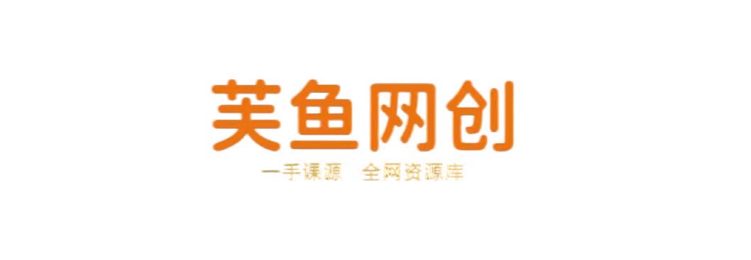 芙鱼网创-_全网首发_高质量项目输出