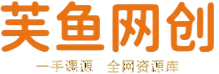 芙鱼网创-_全网首发_高质量项目输出