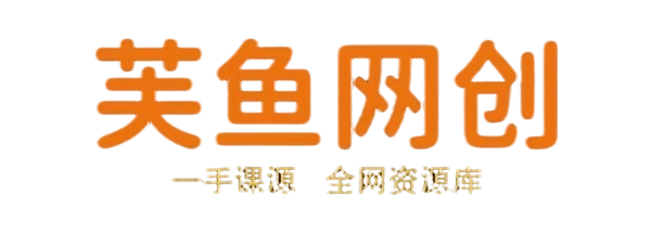 芙鱼网创-_全网首发_高质量项目输出